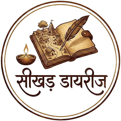 सीखड़ डायरीज